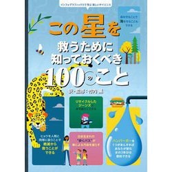 この星を救うために知っておくべき100のこと(インフォグラフィックスで学ぶ楽しいサイエンス) [絵本]