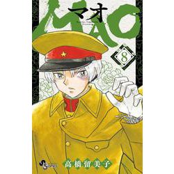MAO<８>(少年サンデーコミックス) [コミック]