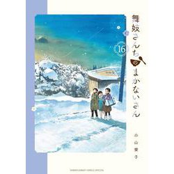 舞妓さんちのまかないさん<１６>(少年サンデーコミックス) [コミック]