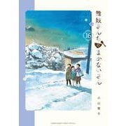 舞妓さんちのまかないさん<１６>(少年サンデーコミックス) [コミック]