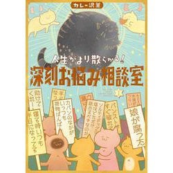 人生がより散らかる！深刻お悩み相談室<１>(ビッグ コミックス) [コミック]