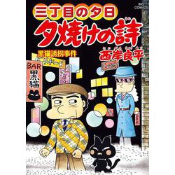 ヨドバシ.com - 三丁目の夕日 夕焼けの詩<６８>(ビッグ コミックス