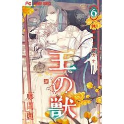 王の獣<６>(フラワーコミックス) [コミック]