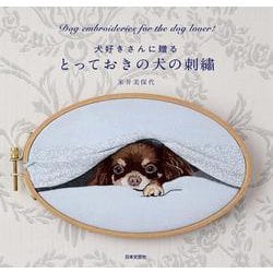 犬好きさんに贈るとっておきの犬の刺繍 [単行本]