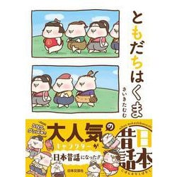 ともだちはくま日本昔話 [単行本]