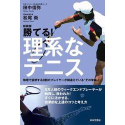 勝てる!理系なテニス―物理で証明する9割のプレイヤーが間違えている"その常識"! 新装版 [単行本]