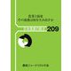 日本農業の動き〈209〉農業と福祉その連携は何を生み出すか [単行本]