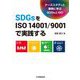 SDGsをISO14001/9001で実践する―ケーススタディと事例に学ぶSDGsとISO [単行本]