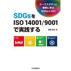 SDGsをISO14001/9001で実践する―ケーススタディと事例に学ぶSDGsとISO [単行本]