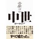 中世ヨーロッパ―ファクトとフィクション [単行本]