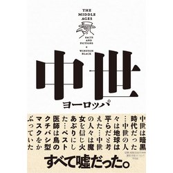 中世ヨーロッパ―ファクトとフィクション [単行本]