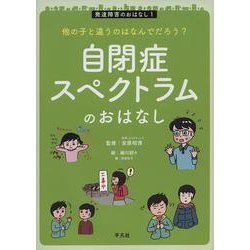 自閉症スペクトラムのおはなし(発達障害のおはなし〈1〉―他の子と違うのはなんでだろう?) [単行本]