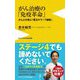 がん治療の「免疫革命」―がんと水素と「悪玉キラーT細胞」(ワニブックスPLUS新書) [新書]