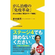 がん治療の「免疫革命」―がんと水素と「悪玉キラーT細胞」(ワニブックスPLUS新書) [新書]