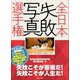 全日本失敗写真選手権 [単行本]