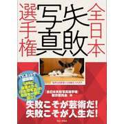 全日本失敗写真選手権 [単行本]