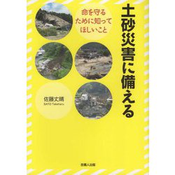 土砂災害に備える―命を守るために知ってほしいこと [単行本]