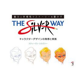 The Silver Way―魅力と多様性でストーリーを動かすキャラクターデザインの発想と実践 [単行本]