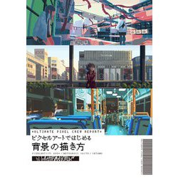 ULTINATE PIXEL CREW REPORT ピクセルアートではじめる背景の描き方 [単行本]