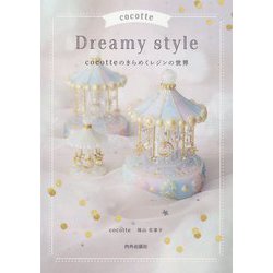 cocotte Dreamy style―cocotteのきらめくレジンの世界 [単行本]