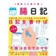 3週間でお腹が整うまいにち腸日記 [単行本]
