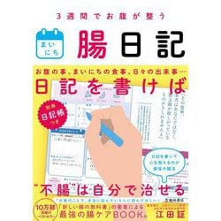 ヨドバシ.com - 3週間でお腹が整うまいにち腸日記 [単行本] 通販