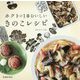 ホクトの1番おいしいきのこレシピ [単行本]