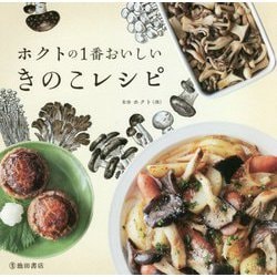 ホクトの1番おいしいきのこレシピ [単行本]