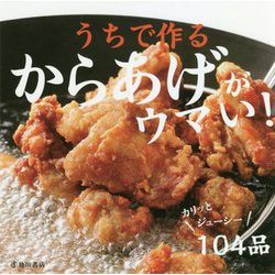 うちで作るからあげがウマい! [単行本]