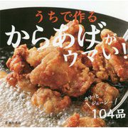 うちで作るからあげがウマい! [単行本]