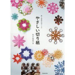 旅と世界を切りとる やさしい切り紙 新版 [単行本]
