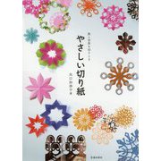 旅と世界を切りとる やさしい切り紙 新版 [単行本]