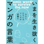 いまを生き抜くマンガの言葉―わたしたちにはマンガが必要だ [単行本]