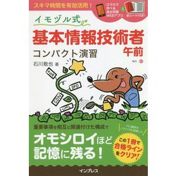 イモヅル式基本情報技術者午前 コンパクト演習 [単行本]