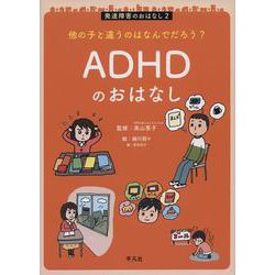 他の子と違うのはなんでだろう?ADHDのおはなし(発達障害のおはなし〈2〉) [単行本]