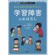 他の子と違うのはなんでだろう?学習障害のおはなし(発達障害のおはなし〈3〉) [単行本]