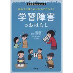 他の子と違うのはなんでだろう?学習障害のおはなし(発達障害のおはなし〈3〉) [単行本]