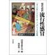現代語訳 流行性感冒―一九一八年インフルエンザ・パンデミックの記録 [単行本]