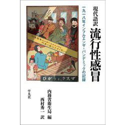 現代語訳 流行性感冒―一九一八年インフルエンザ・パンデミックの記録 [単行本]