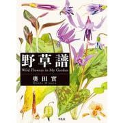 野草譜―Wild Flowers in My Garden [図鑑]