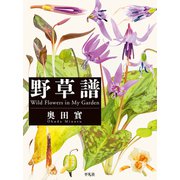 野草譜―Wild Flowers in My Garden [図鑑]