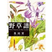 野草譜―Wild Flowers in My Garden [図鑑]
