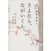 さよなら、ながいくん。―東京日記〈6〉 [単行本]