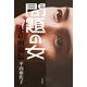 問題の女―本荘幽蘭伝 [単行本]