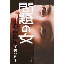 問題の女―本荘幽蘭伝 [単行本]