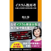 イスラム教再考―18億人が信仰する世界宗教の実相 - ヨドバシ.com