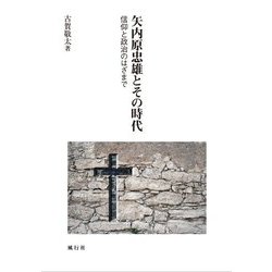 矢内原忠雄とその時代―信仰と政治のはざまで [単行本]