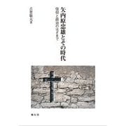 矢内原忠雄とその時代―信仰と政治のはざまで [単行本]