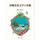 沖縄児童文学の水脈 [単行本]