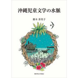 沖縄児童文学の水脈 [単行本]